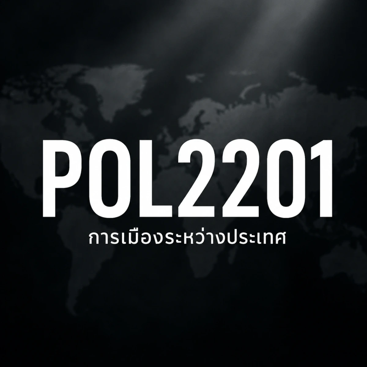 ภาพปกรายวิชา POL2201
