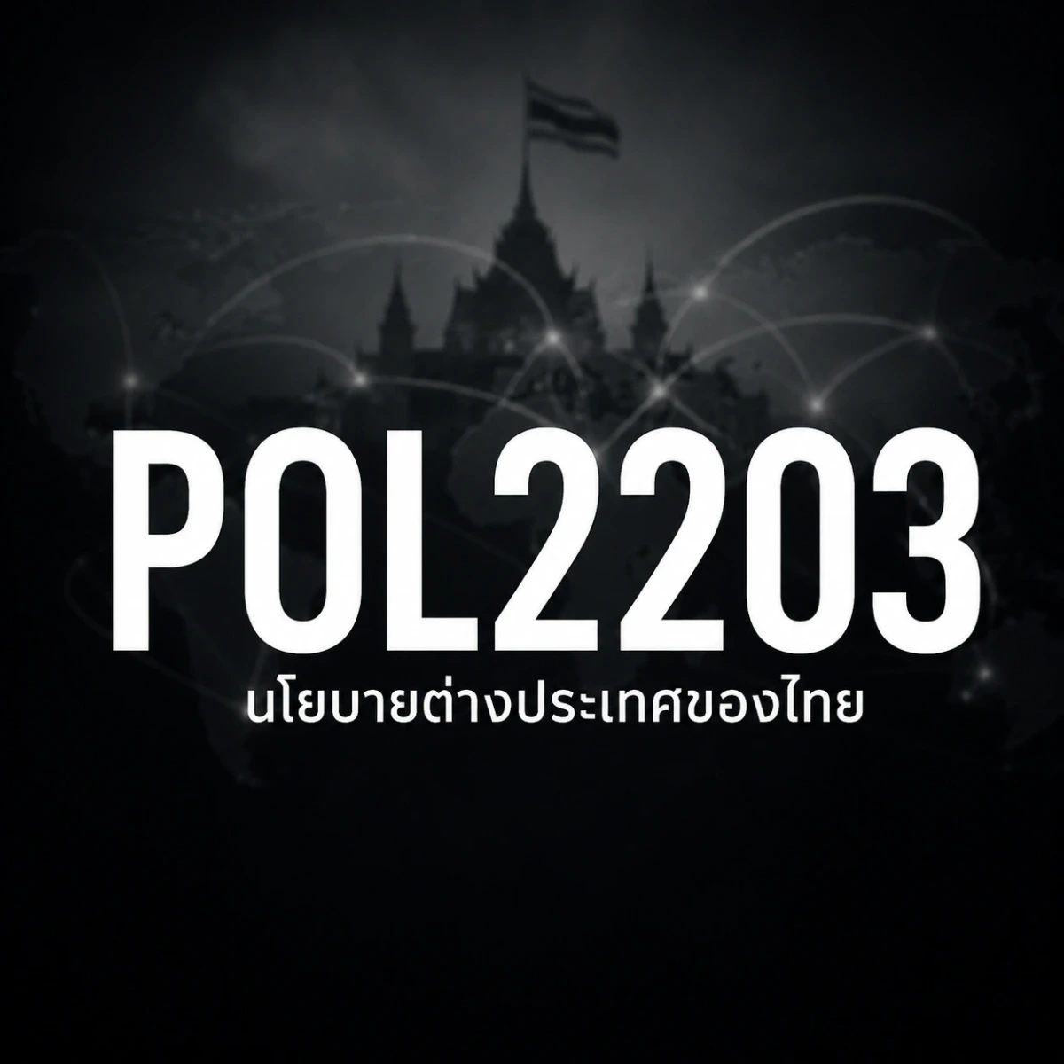 ภาพปกรายวิชา POL2203