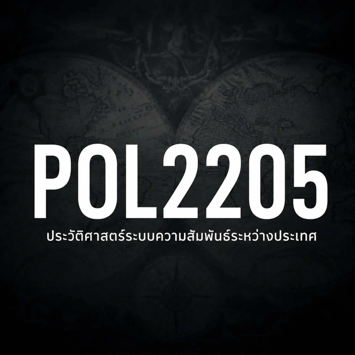 ภาพปกรายวิชา POL2205