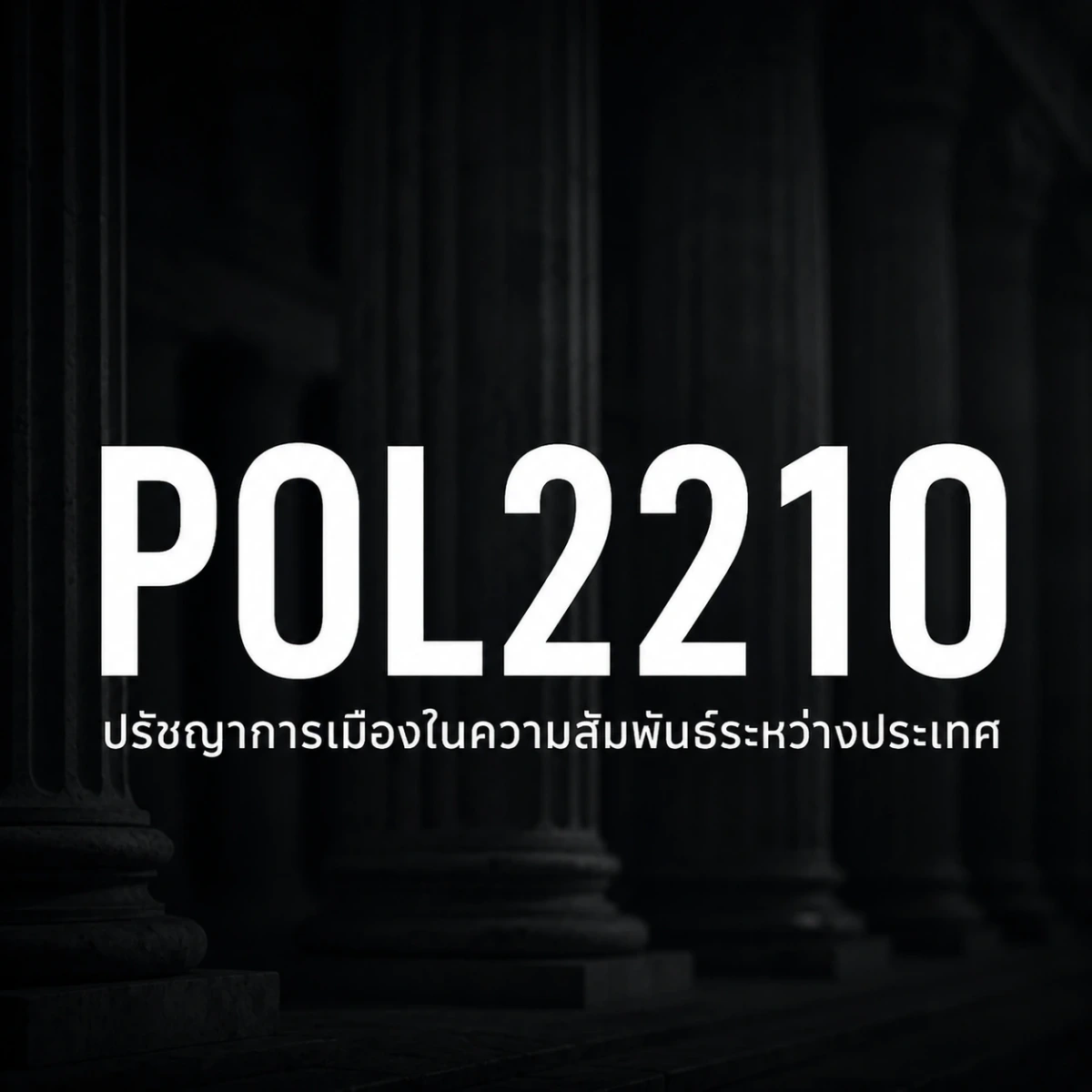 ภาพปกรายวิชา POL2210