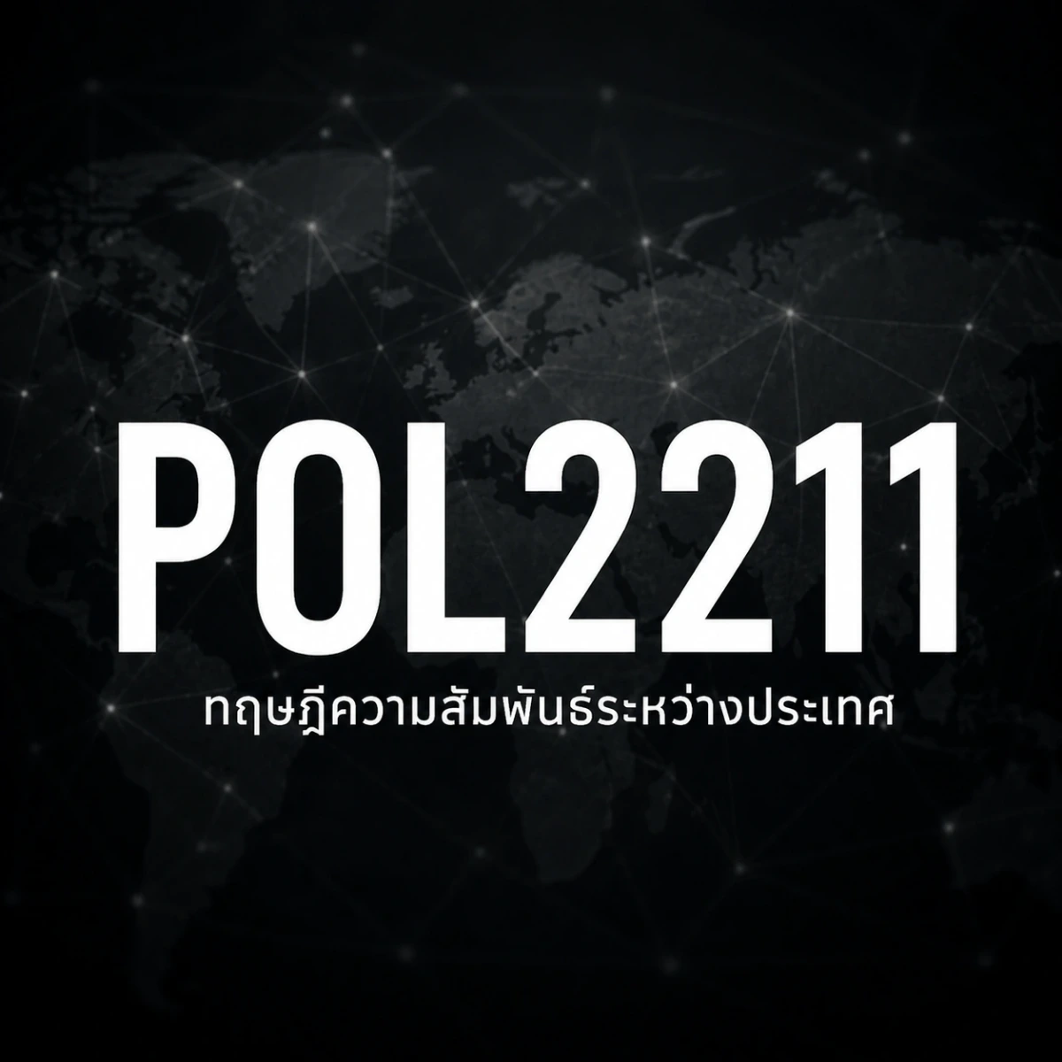ภาพปกรายวิชา POL2211