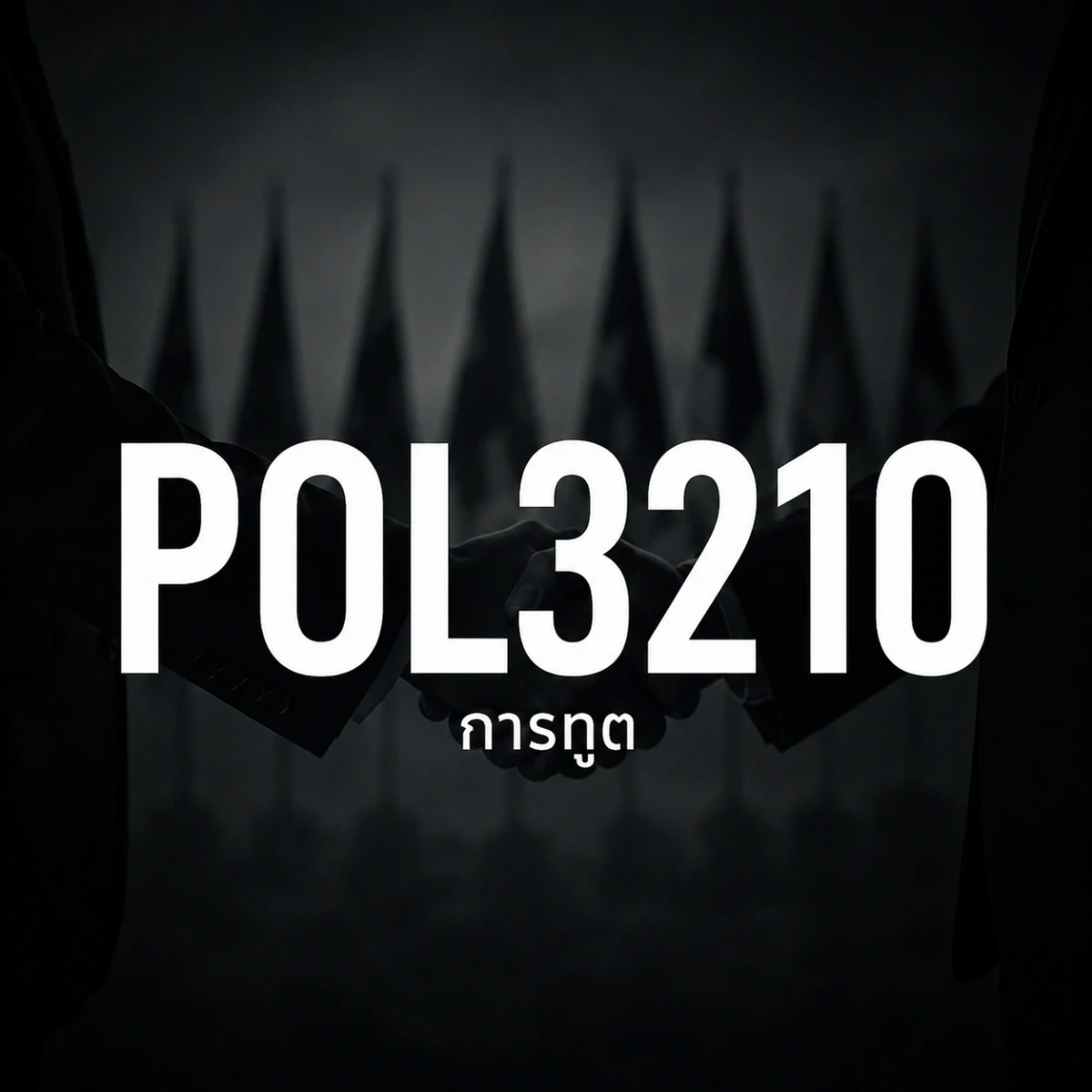 ภาพปกรายวิชา POL3210