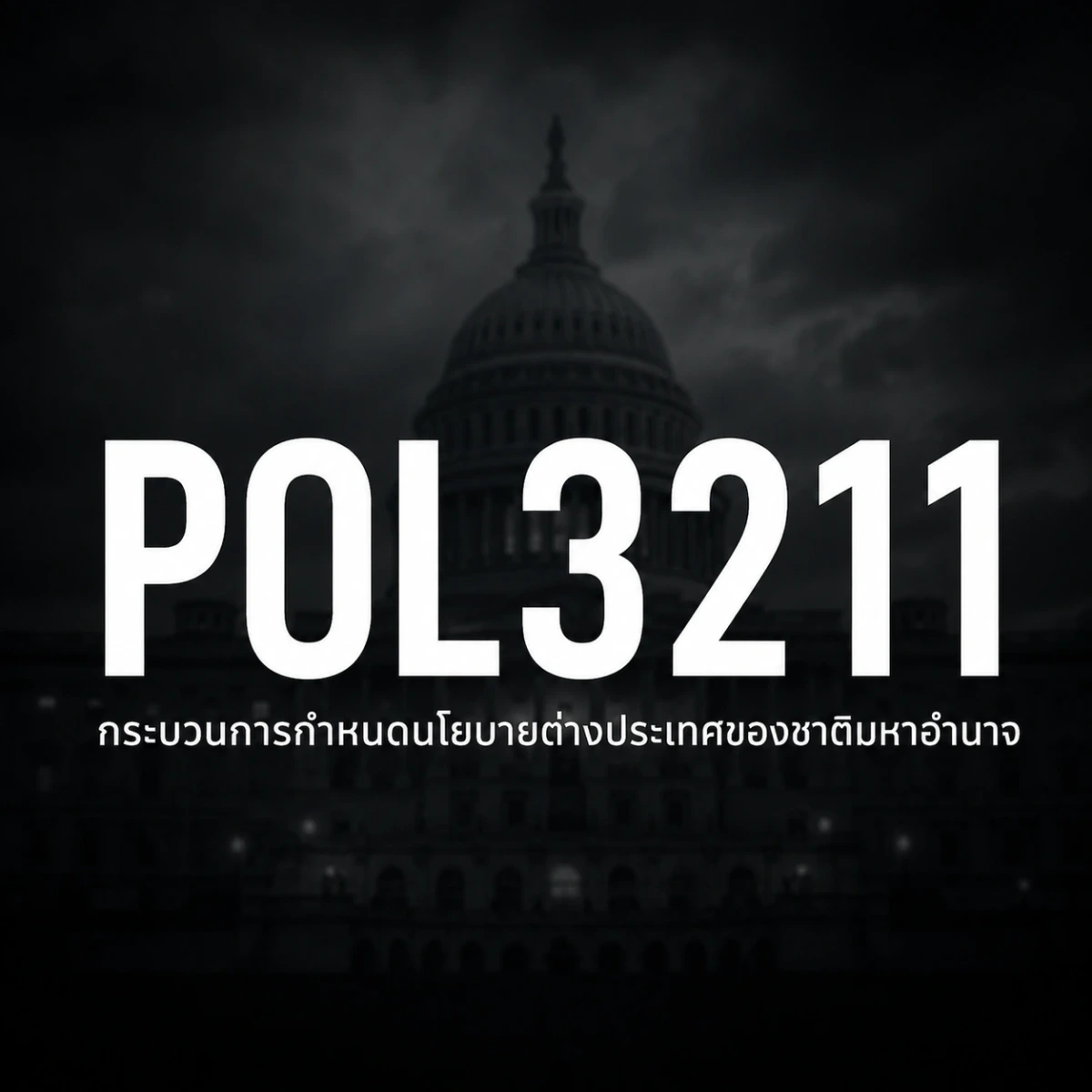 ภาพปกรายวิชา POL3211