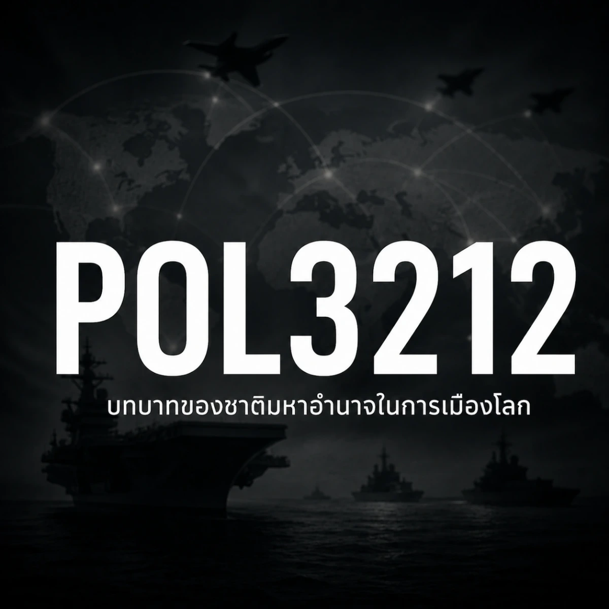 ภาพปกรายวิชา POL3212