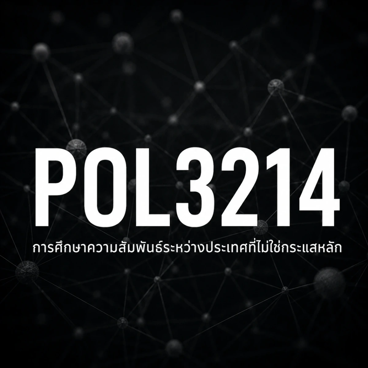 ภาพปกรายวิชา POL3214