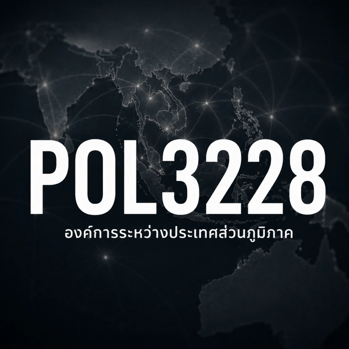ภาพปกรายวิชา POL3228