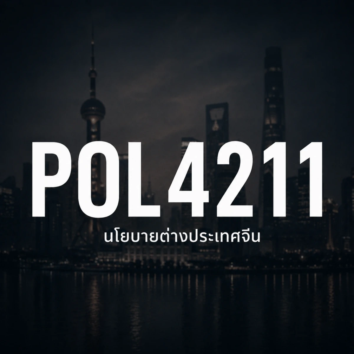 ภาพปกรายวิชา POL4211