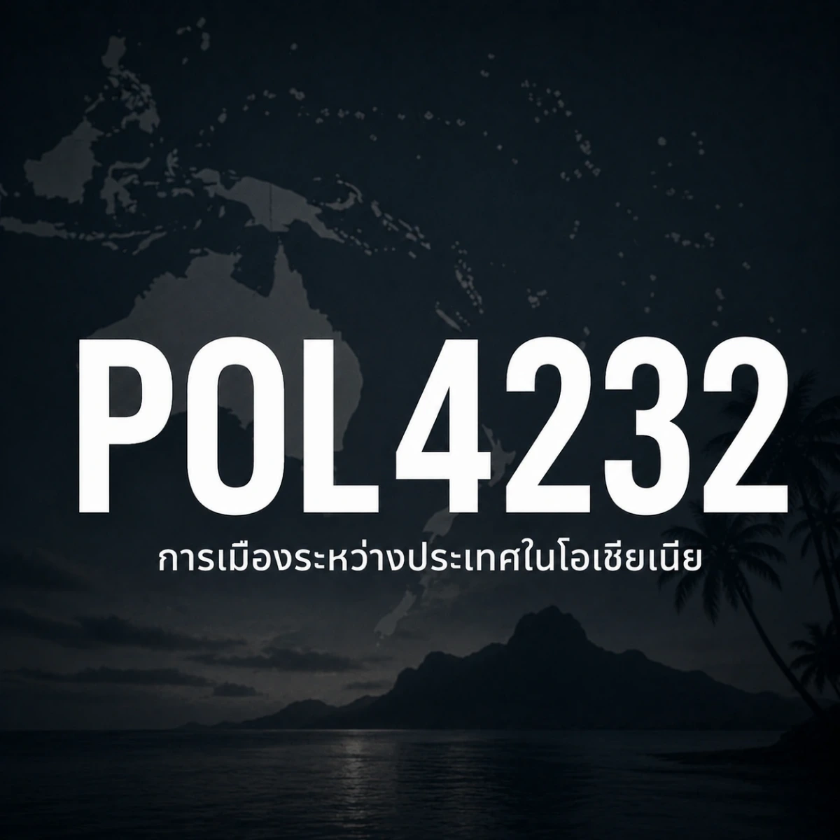 ภาพปกรายวิชา POL4232