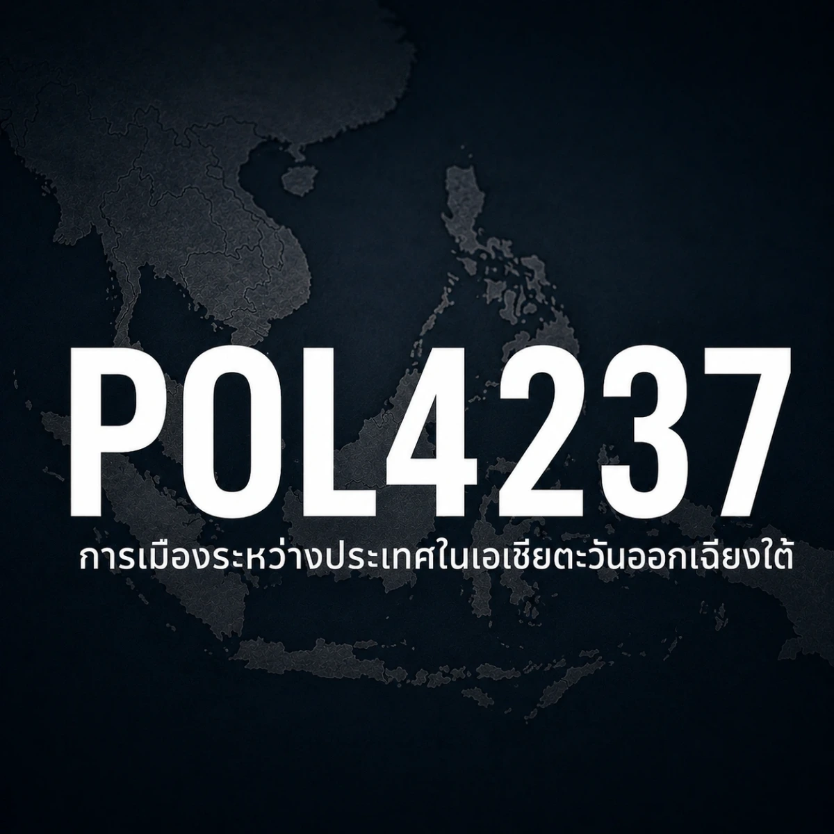 ภาพปกรายวิชา POL4237