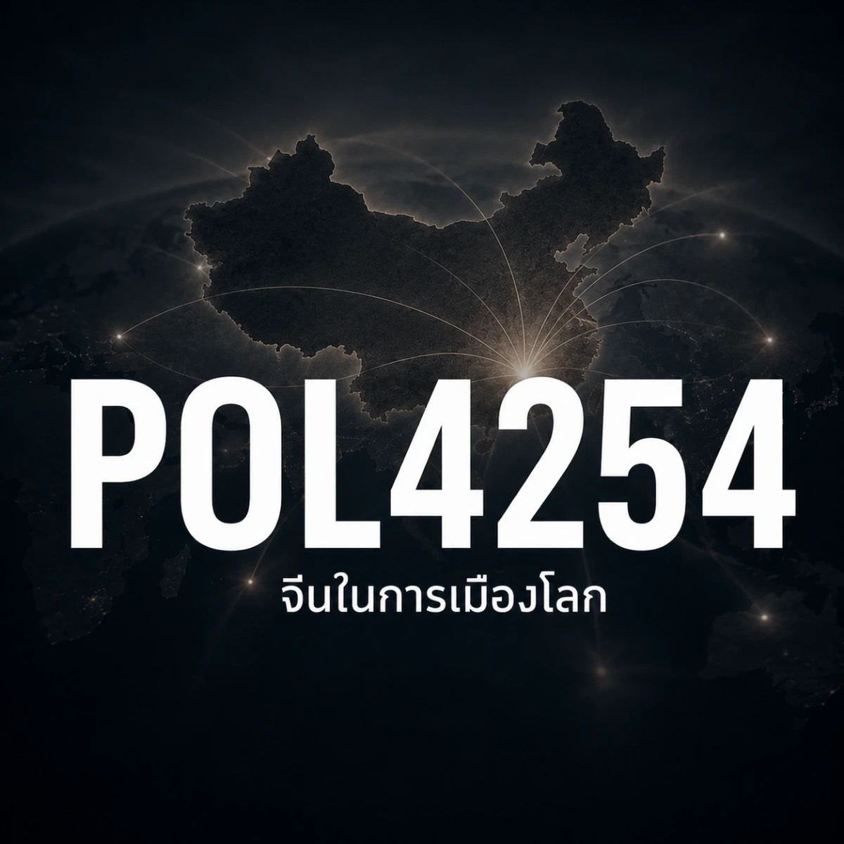 ภาพปกรายวิชา POL4254