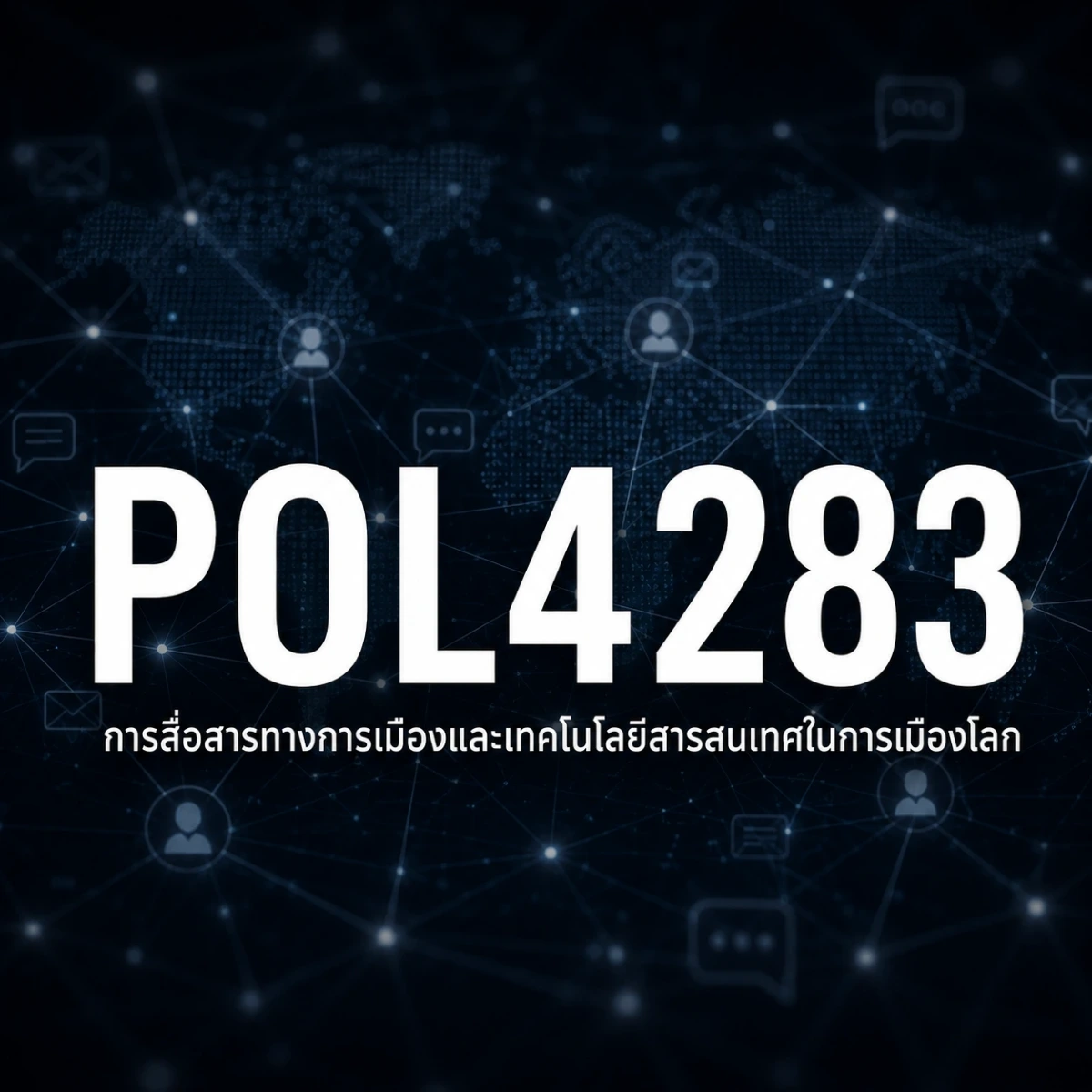 ภาพปกรายวิชา POL4283