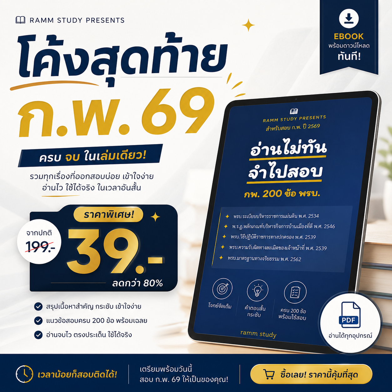 ภาพปก พรบ.กพ.69
