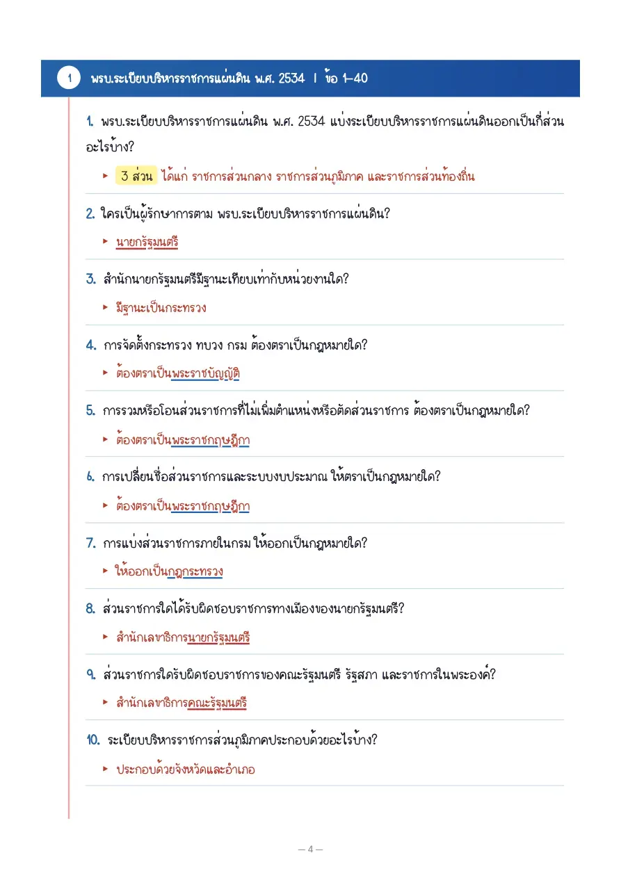 สรุป พ.ร.บ. ก.พ. 69  ฉบับอ่านจบไว พร้อมสอบ - Preview 4