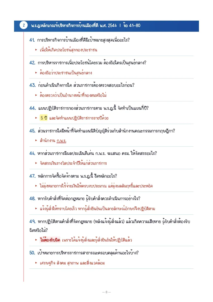สรุป พ.ร.บ. ก.พ. 69  ฉบับอ่านจบไว พร้อมสอบ - Preview 8